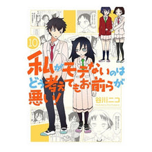 画像をギャラリービューアに読み込む, 私がモテないのはどう考えてもお前ら　１０ Tanigawaniko No matter how you look at it, guys are the reason I'm not popular.10

