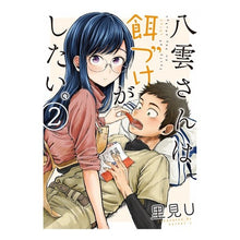 Load image into Gallery viewer, 八雲さんは餌づけがしたい。　　　２ Satomiyu Uyu- Mr. Yakumo wants to feed it. 2
