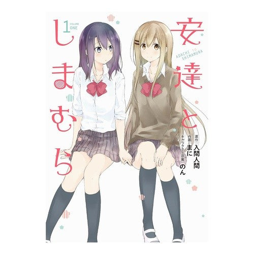 安達としまむら　　　１