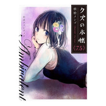 画像をギャラリービューアに読み込む, クズの本懐　　　７．５　公式ファンブック
