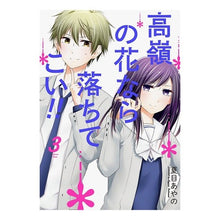 Load image into Gallery viewer, 高嶺の花なら落ちてこい！！　　　３
