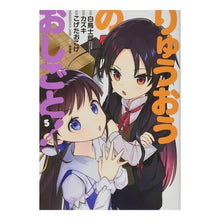 画像をギャラリービューアに読み込む, りゅうおうのおしごと！　　　５
