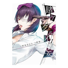 Load image into Gallery viewer, 賭ケグルイ妄　　　１
