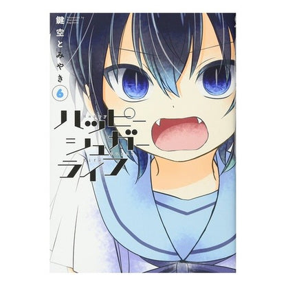 ハッピーシュガーライフ　　　６