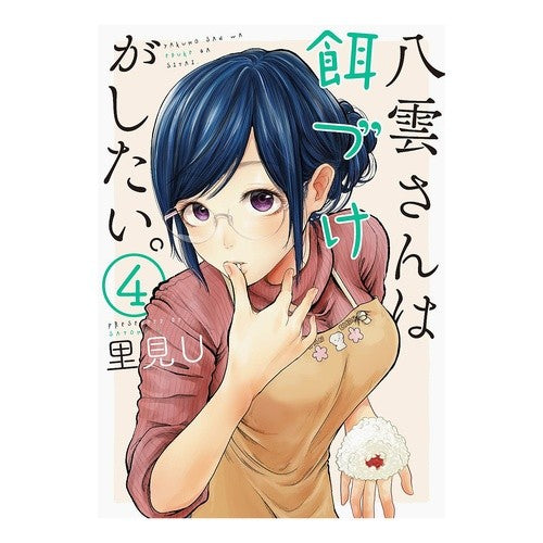 八雲さんは餌づけがしたい。　　　４