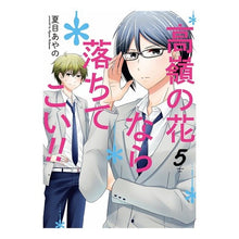 画像をギャラリービューアに読み込む, 高嶺の花なら落ちてこい！！　　　５

