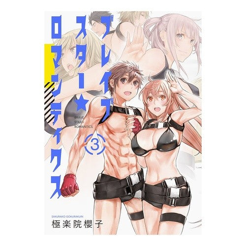 ブレイブスター☆ロマンティクス　　　３