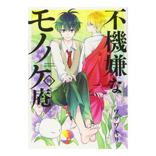 Load image into Gallery viewer, 不機嫌なモノノケ庵　　１０

