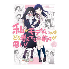 画像をギャラリービューアに読み込む, 私がモテないのはどう考えてもお前ら　１２
