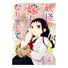 画像をギャラリービューアに読み込む, 妖怪の嫁になりまして　　　１

