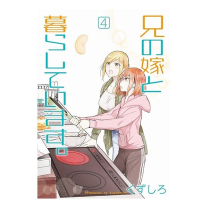 兄の嫁と暮らしています。　　　４