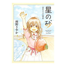 画像をギャラリービューアに読み込む, 星の砂　雨野さやか短編集
