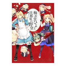 Load image into Gallery viewer, 梅衣堂ひよと旦那様の野望　　　３
