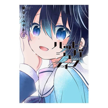 ハッピーシュガーライフ　　　８