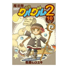 Load image into Gallery viewer, 魔法陣グルグル２　　１０
