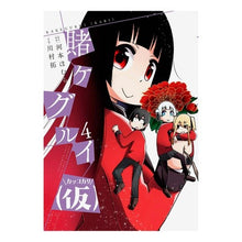 画像をギャラリービューアに読み込む, 賭ケグルイ（仮）　　　４
