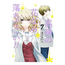 画像をギャラリービューアに読み込む, 高嶺の花なら落ちてこい！！　　　７
