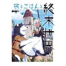 画像をギャラリービューアに読み込む, 旅とごはんと終末世界　　　１
