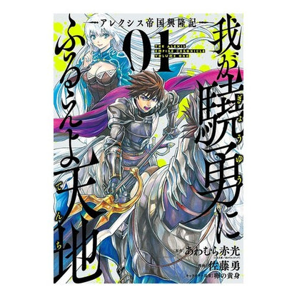 我が驍勇にふるえよ天地－アレクシス帝　１