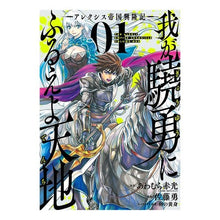 画像をギャラリービューアに読み込む, 我が驍勇にふるえよ天地－アレクシス帝　１
