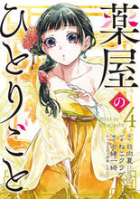 画像をギャラリービューアに読み込む, #ねこクラゲ #薬屋のひとりごと４# 9784757559639 :9784757559639
