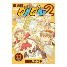 画像をギャラリービューアに読み込む, 魔法陣グルグル２　　１１

