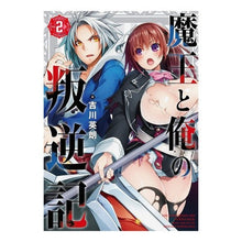 Load image into Gallery viewer, 魔王と俺の叛逆記　　　２
