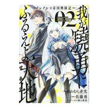 画像をギャラリービューアに読み込む, 我が驍勇にふるえよ天地－アレクシス帝　２
