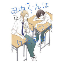 画像をギャラリービューアに読み込む, 田中くんはいつもけだるげ　　１２
