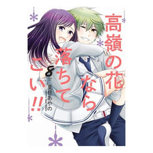 Load image into Gallery viewer, 高嶺の花なら落ちてこい！！　　　８
