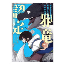 画像をギャラリービューアに読み込む, 齢５０００年の草食ドラゴン、いわれな　３

