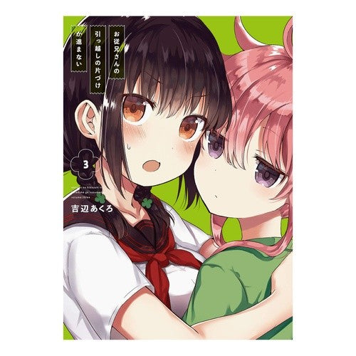 お従兄さんの引っ越しの片づけが進まな　３