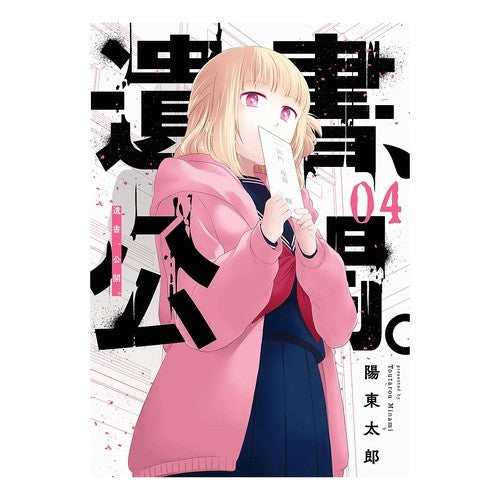 遺書、公開。　　　４