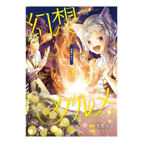 幻想グルメ　　　５