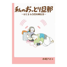 Load image into Gallery viewer, 私のおっとり旦那～はじまる凸凹夫婦生活～
