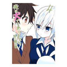 Load image into Gallery viewer, 俺は犬ではありません！　　　４
