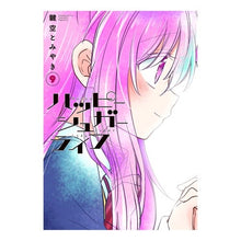 画像をギャラリービューアに読み込む, ハッピーシュガーライフ　　　９
