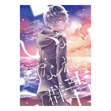 画像をギャラリービューアに読み込む, いなくなれ、群青　ＦｒａｇｉｌｅＬｉ　２
