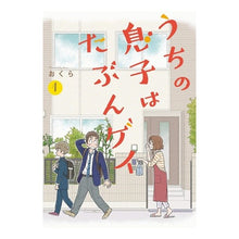 Load image into Gallery viewer, うちの息子はたぶんゲイ　　　１
