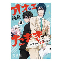 画像をギャラリービューアに読み込む, オネェ課長たまきさん～オネェは社畜を　２
