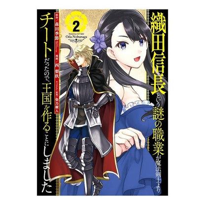織田信長という謎の職業が魔法剣士より　２