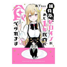 画像をギャラリービューアに読み込む, 捕食系ヒロインにあと１年以内に食べら　１
