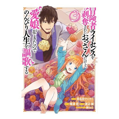 冒険者ライセンスを剥奪されたおっさん　３