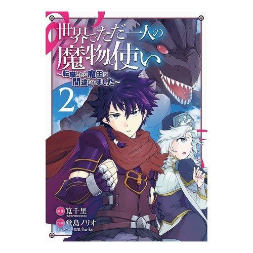 世界でただ一人の魔物使い～転職したら　２