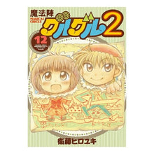 画像をギャラリービューアに読み込む, 魔法陣グルグル２　　１２
