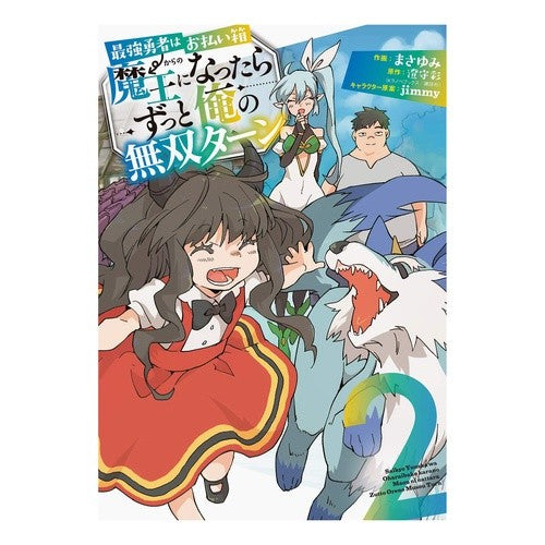 最強勇者はお払い箱→魔王になったらず　２