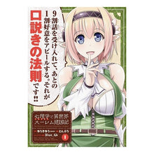 Load image into Gallery viewer, 心理学で異世界ハーレム建国記　　　１
