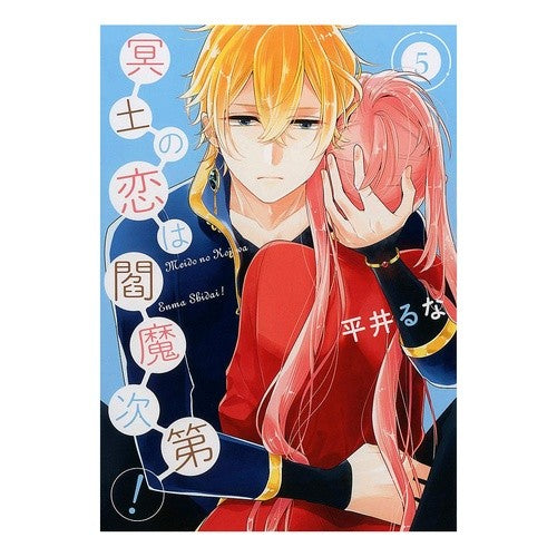 冥土の恋は閻魔次第！　　　５