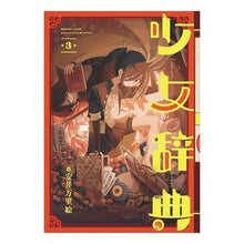 画像をギャラリービューアに読み込む, 少女辞典　　　３
