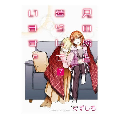 兄の嫁と暮らしています。　　　７